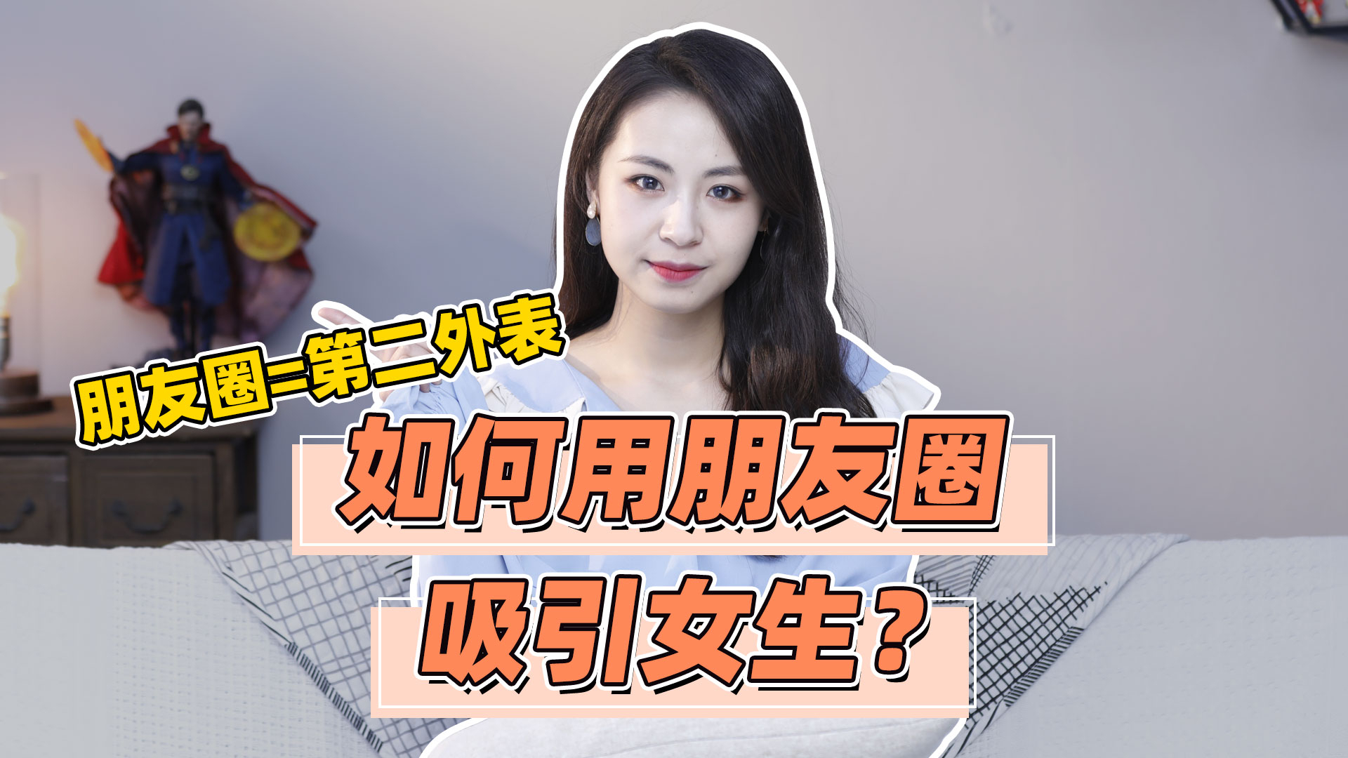 想用朋友圈引起女生的兴趣,只需这4步,她会主动找你聊天